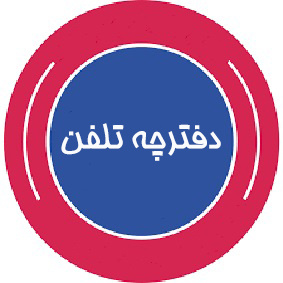 دفترچه تلفن