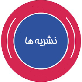 نشریه ها