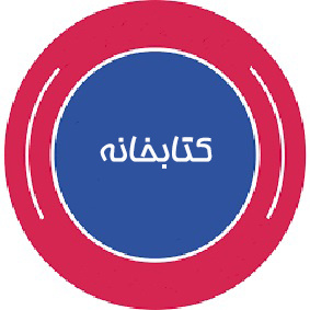 کتابخانه