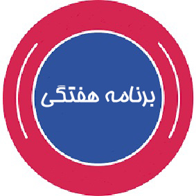برنامه هفتگی