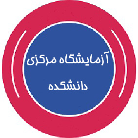 آزمایشگاه مرکزی دانشکده