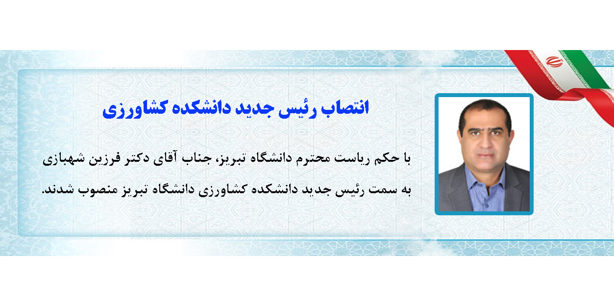 انتصاب رئیس جدید دانشکده کشاورزی