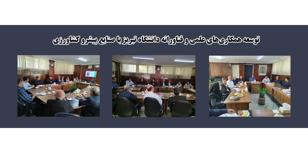 توسعه همکاری‌های علمی و فناورانه دانشگاه تبریز با صنایع پیشرو کشاورزی