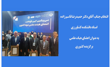 انتخاب استاد دانشکده کشاورزی به عنوان اعضای هیات علمی برگزیده کشوری