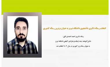 انتخاب رساله دکتری دانشجوی دانشگاه تبریز به عنوان برترین رساله کشوری