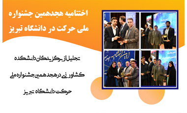 تجلیل از برگزیدگان دانشکده کشاورزی درهجدهمین جشنواره ملی حرکت دانشگاه تبریز
