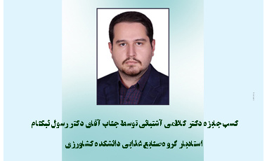 کسب جایزه دکتر کاظمی آشتیانی توسط استادیار گروه صنایع غذایی دانشکده کشاورزی